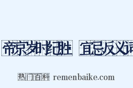 帝京岁时纪胜·宜忌反义词是什么意思的图片